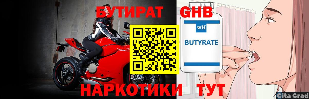 БУТИРАТ 1.4BDO Красногорск