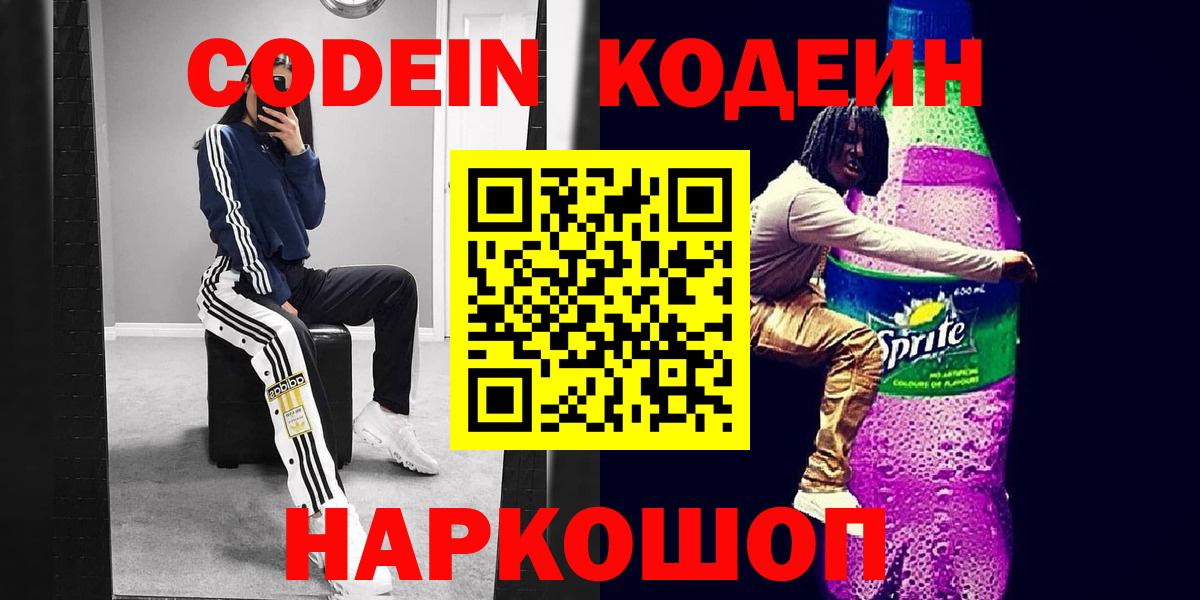 Красногорск  Кодеин Purple Drank  Кодеин напиток Lean (лин)  Вход с VPN 