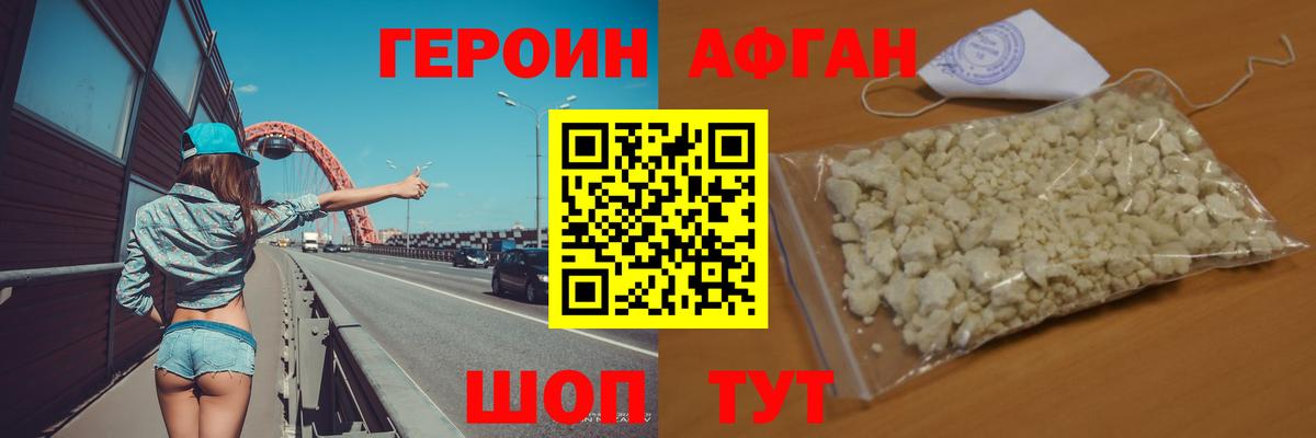 ГЕРОИН афганец Красногорск